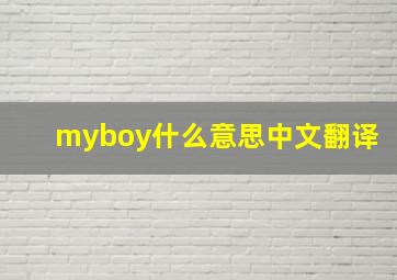 myboy什么意思中文翻译