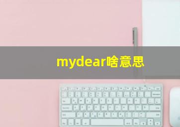 mydear啥意思