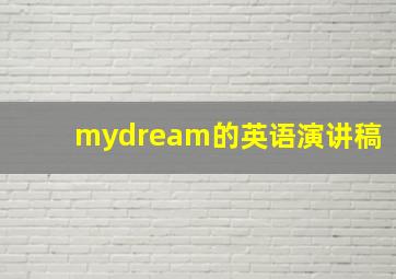 mydream的英语演讲稿