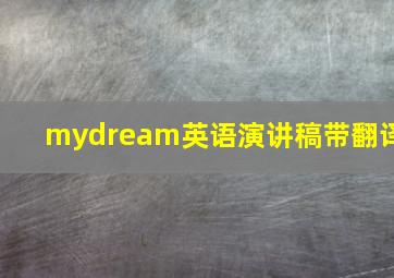 mydream英语演讲稿带翻译