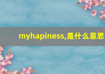 myhapiness,是什么意思