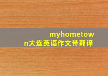 myhometown大连英语作文带翻译