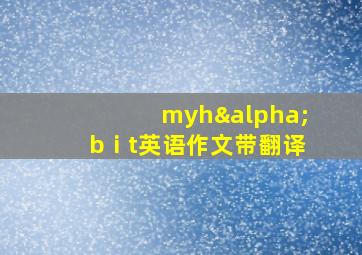 myhαbⅰt英语作文带翻译