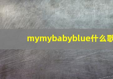 mymybabyblue什么歌