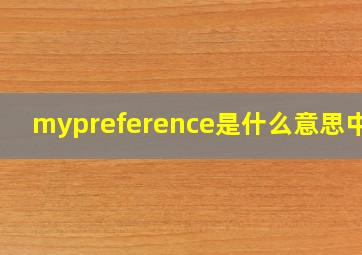 mypreference是什么意思中文