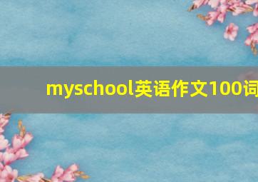 myschool英语作文100词