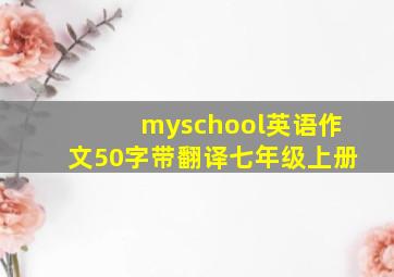 myschool英语作文50字带翻译七年级上册