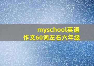 myschool英语作文60词左右六年级