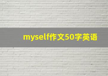 myself作文50字英语