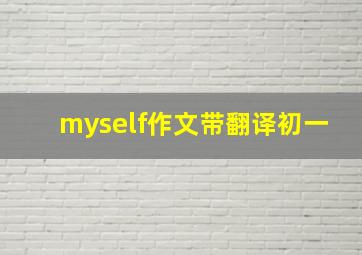 myself作文带翻译初一