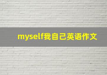 myself我自己英语作文