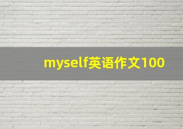 myself英语作文100