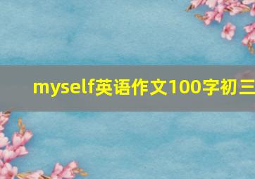 myself英语作文100字初三