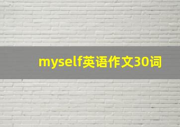 myself英语作文30词