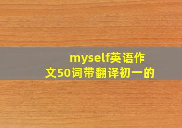 myself英语作文50词带翻译初一的