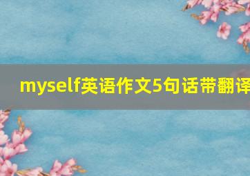 myself英语作文5句话带翻译