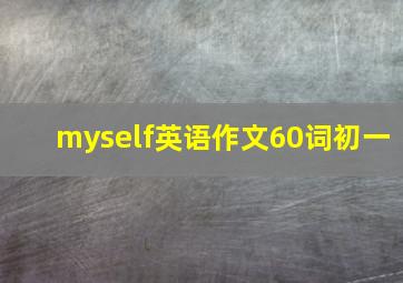 myself英语作文60词初一