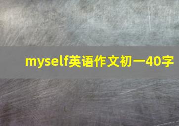 myself英语作文初一40字