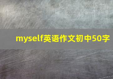 myself英语作文初中50字