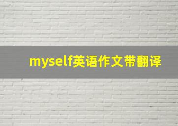 myself英语作文带翻译