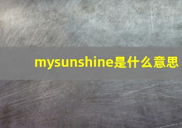 mysunshine是什么意思