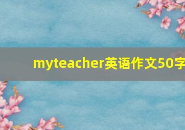 myteacher英语作文50字