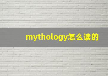 mythology怎么读的