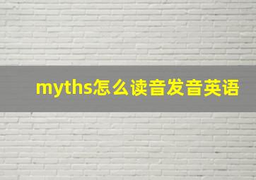 myths怎么读音发音英语