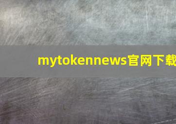 mytokennews官网下载