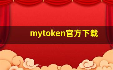 mytoken官方下载