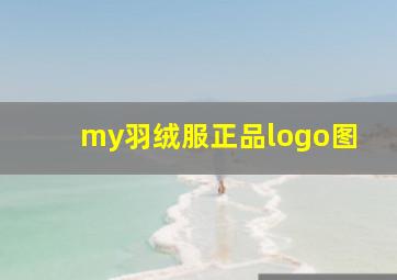 my羽绒服正品logo图