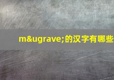 mù的汉字有哪些