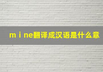 mⅰne翻译成汉语是什么意