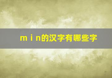 mⅰn的汉字有哪些字