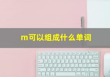 m可以组成什么单词