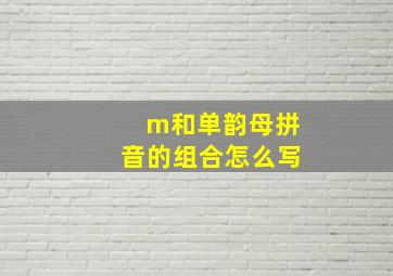 m和单韵母拼音的组合怎么写