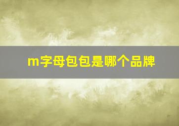 m字母包包是哪个品牌