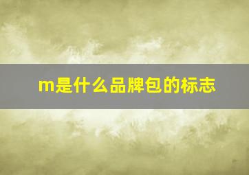 m是什么品牌包的标志