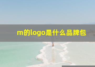 m的logo是什么品牌包