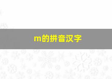 m的拼音汉字