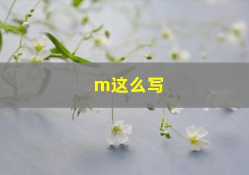 m这么写