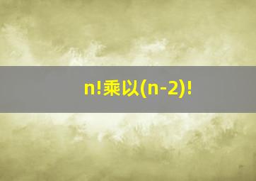 n!乘以(n-2)!