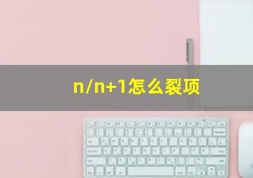 n/n+1怎么裂项