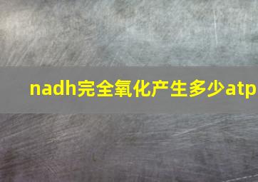 nadh完全氧化产生多少atp