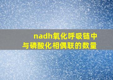 nadh氧化呼吸链中与磷酸化相偶联的数量