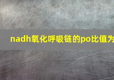 nadh氧化呼吸链的po比值为