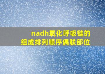 nadh氧化呼吸链的组成排列顺序偶联部位