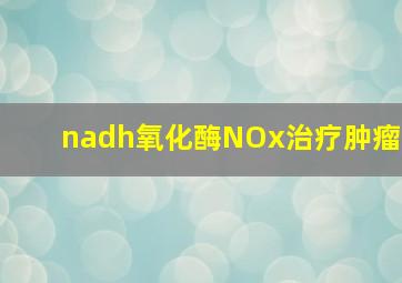 nadh氧化酶NOx治疗肿瘤