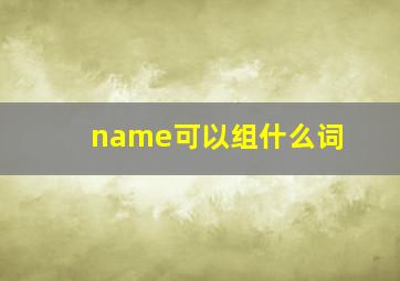 name可以组什么词