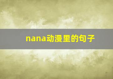 nana动漫里的句子